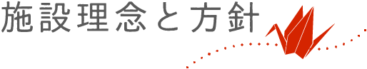 施設理念と方針