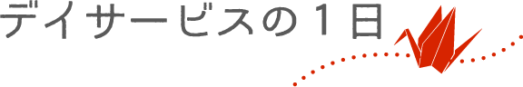 デイサービスの１日