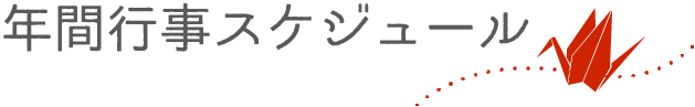 年間行事スケジュール