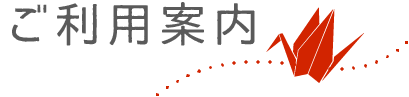 ご利用案内